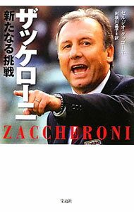 足球 - 【中古】ザッケローニ新たなる挑戦 / TacconeSergio (単行本)