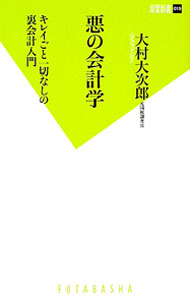 【中古】悪の会計学　キレイごと一切なしの裏会計入門 / 大村大次郎 (新書)