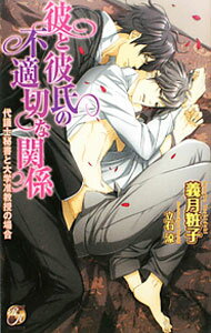 Super Qwest Library - 【中古】彼と彼氏の不適切な関係 / 義月粧子 ボーイズラブ小説 (新書)