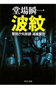 【中古】波紋（警視庁失踪課 高城賢吾シリーズ6） / 堂場瞬一 (文庫)