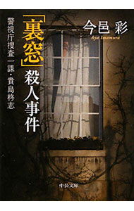 【中古】「裏窓」殺人事件 / 今邑彩 (文庫)