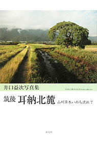 【中古】筑後耳納北麓 / 井口益次 (単行本)