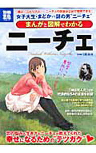 【中古】まんがと図解でわかるニーチェ / 白取春彦 (単行本)