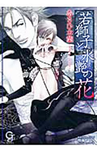 【中古】若獅子と氷艶の花 / あさひ木葉 ボーイズラブ小説 (文庫)