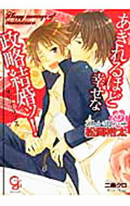 【中古】あきれるほど幸せな政略結婚ッ！ / 松岡裕太 ボーイズラブ小説 (文庫)