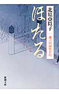 【中古】ほたる（慶次郎縁側日記10） / 北原亞以子 (文庫)