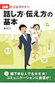 【中古】図解ビジネスマナー「話し方・伝え方」の基本 / 桜井弘 (単行本)