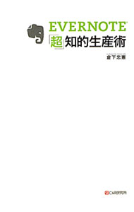 【中古】EVERNOTE「超」知的生産術 / 倉下忠憲 (単行本)