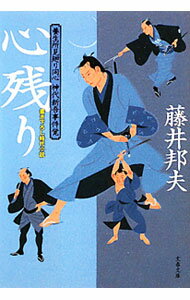 【中古】心残り / 藤井邦夫 (文庫)