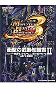 【中古】モンスターハンターポータブル3rd衝撃の武器知識書II　〈ハンマー・狩猟笛・ランス・ガンランス・スラッシュアックス・弓〉＆〈オトモ武器〉 / カプコン (単行本)