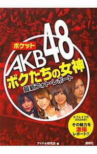 【中古】ポケットAKB48ボクたちの女神 / アイドル研究会【編】 (単行本)