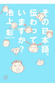 【中古】その日本語、伝わっていますか？ / 池上彰 (文庫)