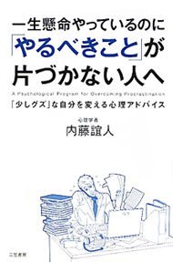 其它 - 【中古】一生懸命やっているのに「やるべきこと」が片づかない人へ / 内藤誼人 (単行本)
