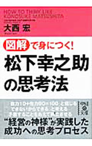 【中古】図解で身につく！松下幸之助の思考法 / 大西宏 (文庫)