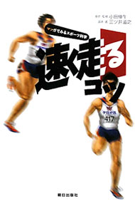 【中古】速く走るコツ / 小田伸午 (単行本)