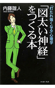 【中古】「図太い神経」をつくる本 / 内藤誼人 (単行本)
