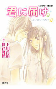 &nbsp;&nbsp;&nbsp; 君に届け(9)　−いつもと違う夏− 文庫 の詳細 出版社: 集英社 レーベル: コバルト文庫 作者: 下川香苗 カナ: キミニトドケイツモトチガウナツ9 / シモカワカナエ サイズ: 文庫 ISBN: 9784086015196 発売日: 2011/03/30 関連商品リンク : 下川香苗 集英社 コバルト文庫
