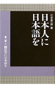 【中古】日本人に日本語を 第1部/ 辻谷真一郎 (単行本)