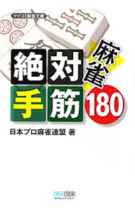 &nbsp;&nbsp;&nbsp; 麻雀絶対手筋180 文庫 の詳細 出版社: 毎日コミュニケーションズ レーベル: マイコミ麻雀文庫 作者: 日本プロ麻雀連盟 カナ: マージャンゼッタイテスジヒャクハチジュウ / ニホンプロマージャンレンメイ サイズ: 文庫 ISBN: 4839938536 発売日: 2011/03/01 関連商品リンク : 日本プロ麻雀連盟 毎日コミュニケーションズ マイコミ麻雀文庫