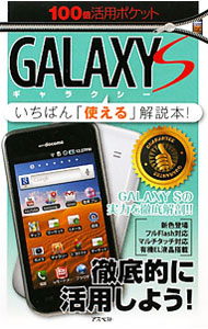 &nbsp;&nbsp;&nbsp; GALAXY　S 単行本 の詳細 出版社: アスペクト レーベル: 100倍活用ポケット 作者: アスペクト カナ: ギャラクシーエス / アスペクト サイズ: 単行本 ISBN: 4757219168 発売日: 2011/04/01 関連商品リンク : アスペクト アスペクト 100倍活用ポケット