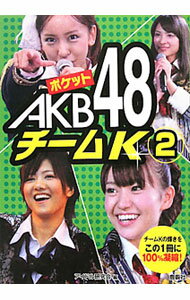 【中古】ポケットAKB48チームK 2/ アイドル研究会【編】