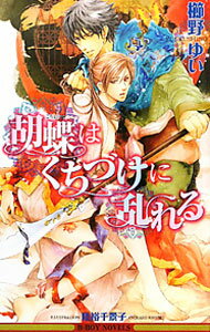 【中古】胡蝶はくちづけに乱れる / 櫛野ゆい ボーイズラブ小説 (単行本)