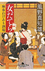 【中古】女だてら麻布わけあり酒場　（女だてら麻布わけあり酒場シリーズ1） / 風野真知雄 (文庫)