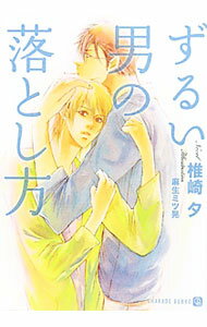 Tokuma Am Chara Library - 【中古】ずるい男の落とし方 / 椎崎夕 ボーイズラブ小説 (文庫)