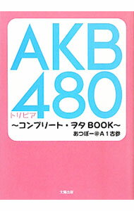 【中古】AKB480トリビア　コンプリート・ヲタBOOK / あつぼー＠A1古参 (単行本)