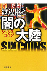 &nbsp;&nbsp;&nbsp; 闇の大陸 文庫 の詳細 出版社: 徳間書店 レーベル: 徳間文庫 作者: 渡辺裕之 カナ: ヤミノタイリク / ワタナベヒロユキ サイズ: 文庫 ISBN: 9784198933715 発売日: 2011/05/02 関連商品リンク : 渡辺裕之 徳間書店 徳間文庫
