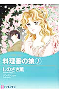 Ladies - 【中古】料理番の娘 1/ しのざき薫