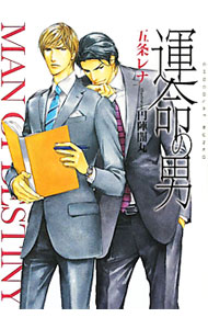 【中古】運命の男 / 五条レナ ボーイズラブ小説 (文庫)