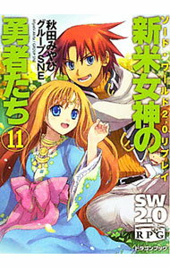 【中古】ソード・ワールド2．0リプレイ−新米女神の勇者たち− 11/ 秋田みやび／グループSNE
