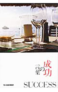 Self Development - 【中古】【全品10倍！5/15限定】成功の言葉 / いのちの言葉編集部 (文庫)