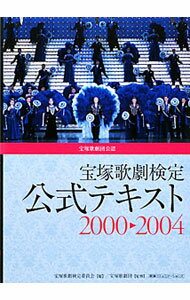 【中古】宝塚歌劇検定公式テキスト 2000〓2004/ 宝塚歌劇検定委員会