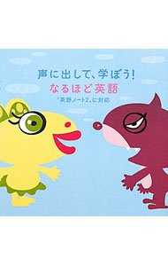声に出して、学ぼう！なるほど英語 / Rekids (単行本)