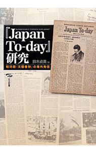 【中古】『Japan To‐day』研究 / 鈴木貞美 (単行本)