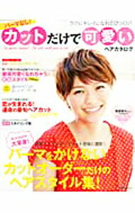 【中古】パーマなし！カットだけで可愛いヘアカタログ /