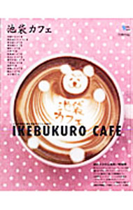 其它 - 【中古】池袋カフェ / (単行本)