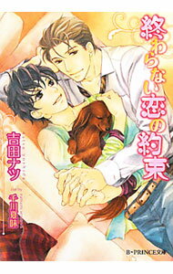 Gakken Moegi Library - 【中古】終わらない恋の約束 / 吉田ナツ ボーイズラブ小説