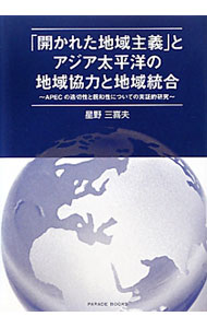 Rakuten - 【中古】「開かれた地域主義」とアジア太平洋の地域協力と地域統合 / 星野三喜夫 (単行本)