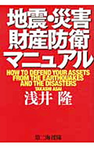 【中古】地震・災害財産防衛マニュアル / 浅井隆 (単行本)