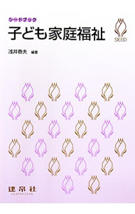 【中古】子ども家庭福祉 / 浅井春夫 (単行本)