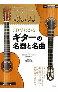 【中古】CDでわかるギターの名器と名曲 / 浜田滋郎