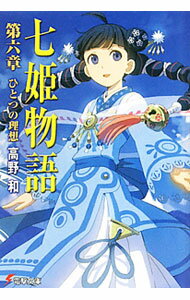 集英社Super Dash文库 - 【中古】七姫物語(6)−ひとつの理想− / 高野和 (文庫)