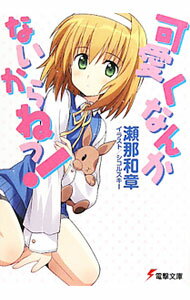Dengeki Library - 【中古】可愛くなんかないからねっ！ / 瀬那和章 (文庫)