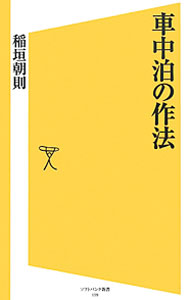 【中古】車中泊の作法 / 稲垣朝則