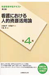 &nbsp;&nbsp;&nbsp; "看護管理学習テキスト　第4巻　看護における人的資源活用論　【第2版（2011年度刷）】 " の詳細 出版社: 日本看護協会出版会 レーベル: 作者: 井部俊子 カナ: カンゴカンリガクシュウテキストダイ4カンカンゴニオケルジンテキシゲンカツヨウロンダイ2ハン2011ネンドサツ / イベトシコ サイズ: 単行本 関連商品リンク : 井部俊子 日本看護協会出版会