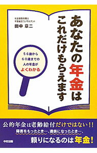 【中古】あなたの年金はこれだけもらえます / 田中章二 (単行本)