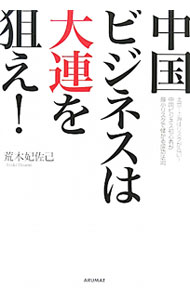 【中古】中国ビジネスは大連を狙え！ / 荒木妃佐己